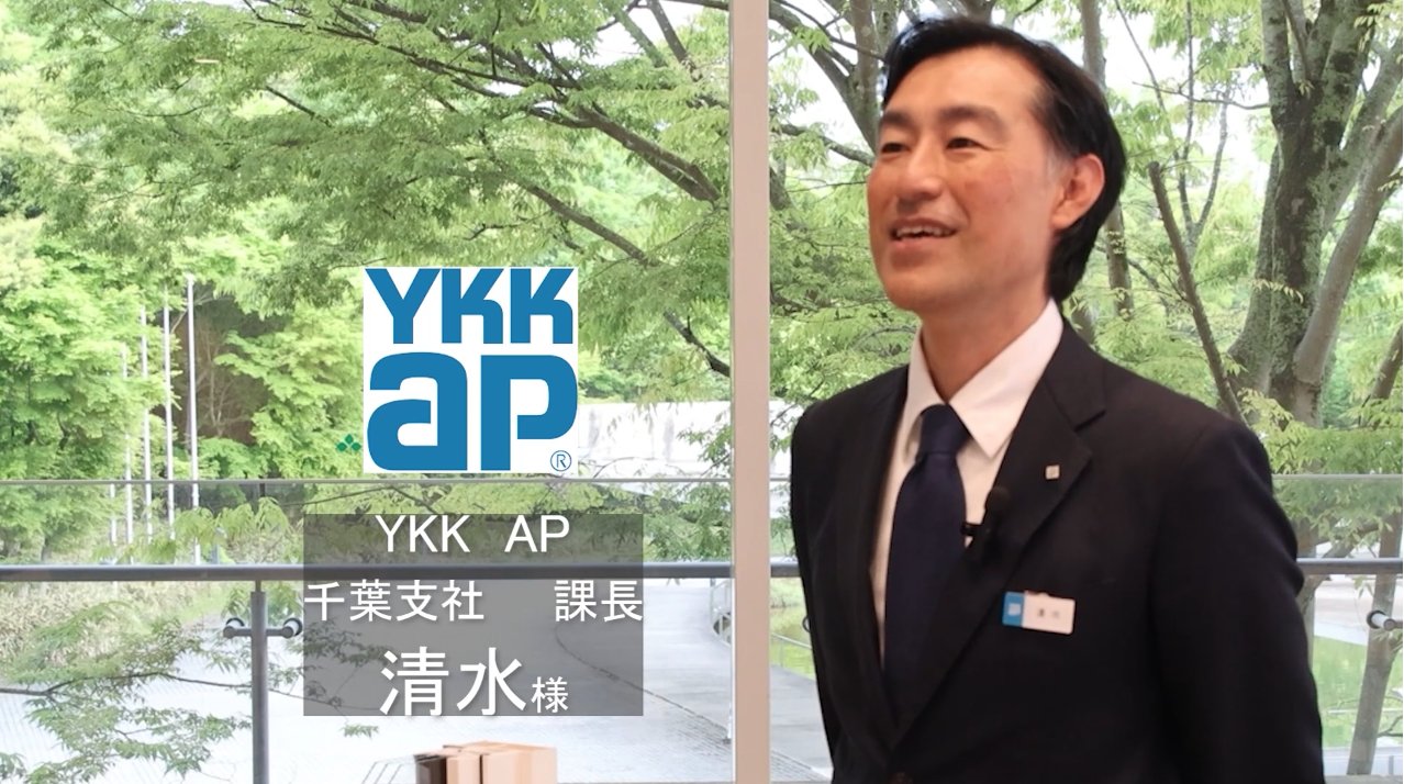 メーカー様インタビュー動画（YKK AP 千葉支社 課長 清水様）