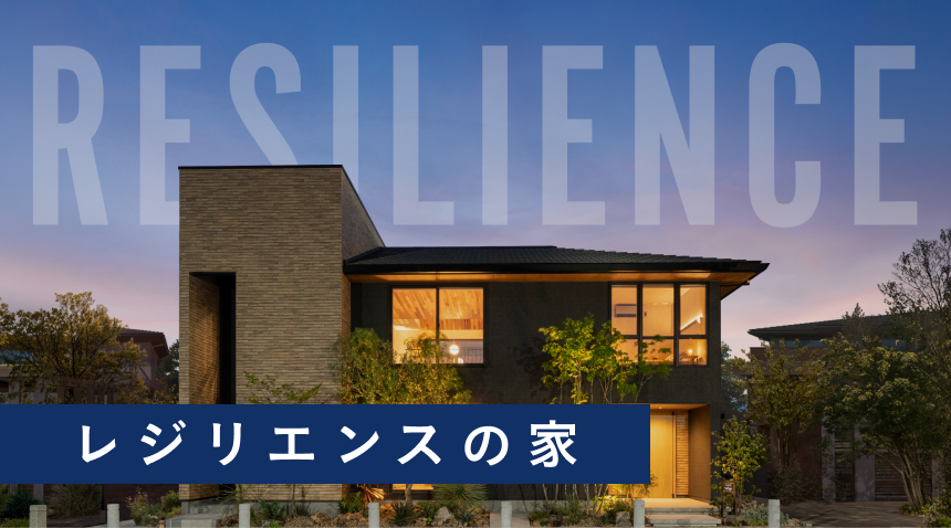 RESILIENCE レジリエンスの家