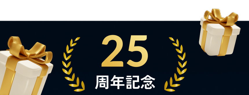 25周年記念