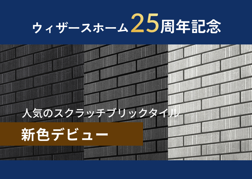 ウィザースホーム25周年記念 人気のスクラッチブリックタイル 新色デビュー