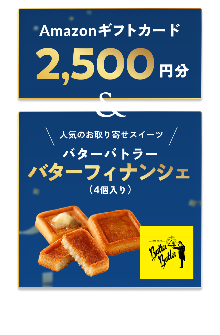 Amazonギフトカード2,500円分＆人気のお取り寄せスイーツ バターバトラー バターフィナンシェ