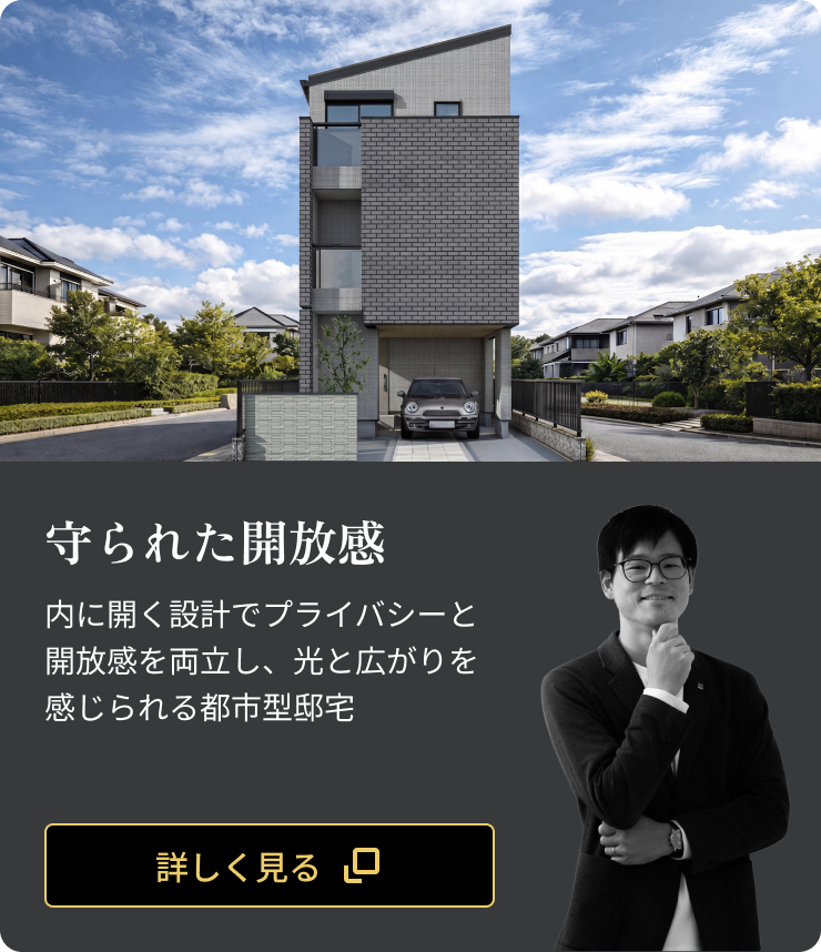 守られた開放感：内に開く設計でプライバシーと開放感を両立し、光と広がりを感じられる都市型邸宅