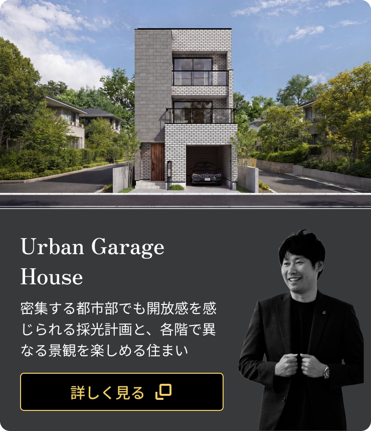 Urban Garage House：密集する都市部でも開放感を感じられる採光計画と、各階で異なる景観を楽しめる住まい