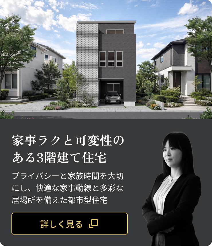 家事ラクと可変性のある3階建て住宅：プライバシーと家族時間を大切にし、快適な家事動線と多彩な居場所を備えた都市型住宅