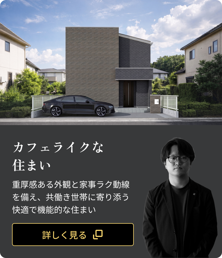 カフェライクな住まい：重厚感ある外観と家事ラク動線を備え、共働き世帯に寄り添う快適で機能的な住まい