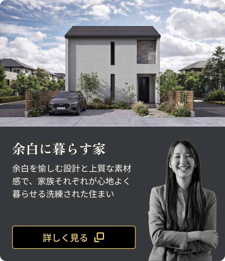 余白に暮らす家：余白を愉しむ設計と上質な素材感で、家族それぞれが心地よく暮らせる洗練された住まい