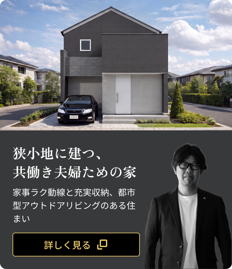 狭小地に建つ、共働き夫婦ための家：家事ラク動線と充実収納、都市型アウトドアリビングのある住まい