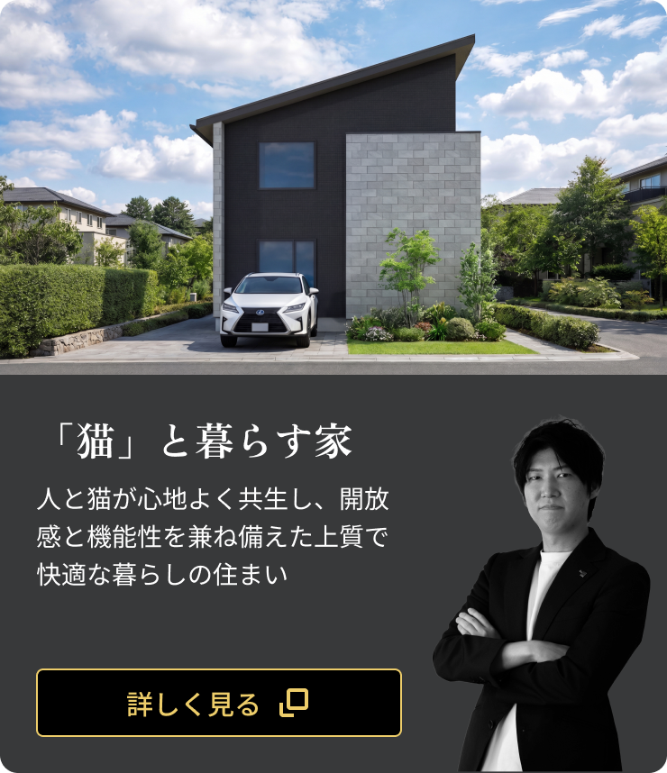 「猫」と暮らす家：人と猫が心地よく共生し、開放感と機能性を兼ね備えた上質で快適な暮らしの住まい