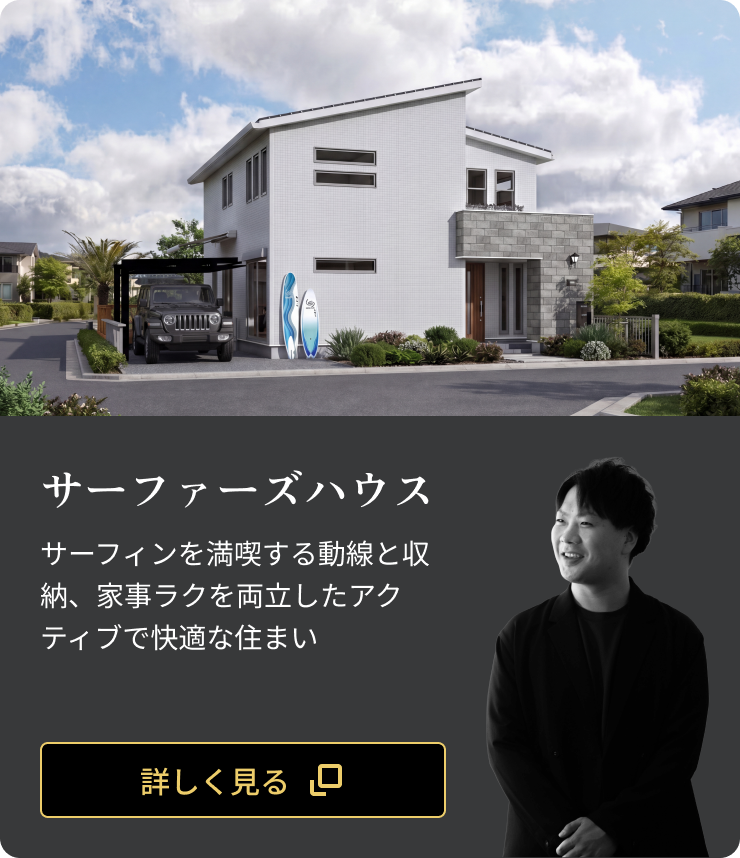 サーファーズハウス：サーフィンを満喫する動線と収納、家事ラクを両立したアクティブで快適な住まい