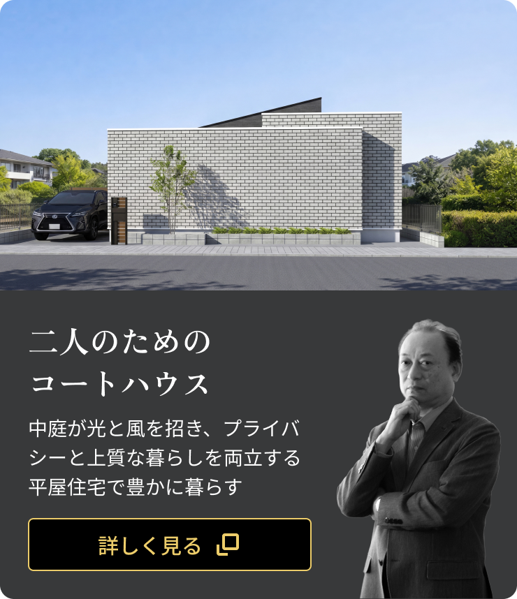 二人のためのコートハウス：中庭が光と風を招き、プライバシーと上質な暮らしを両立する平屋住宅で豊かに暮らす
