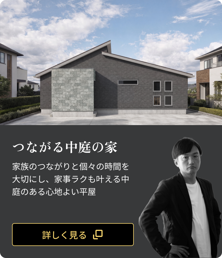つながる中庭の家：家族のつながりと個々の時間を大切にし、家事ラクも叶える中庭のある心地よい平屋