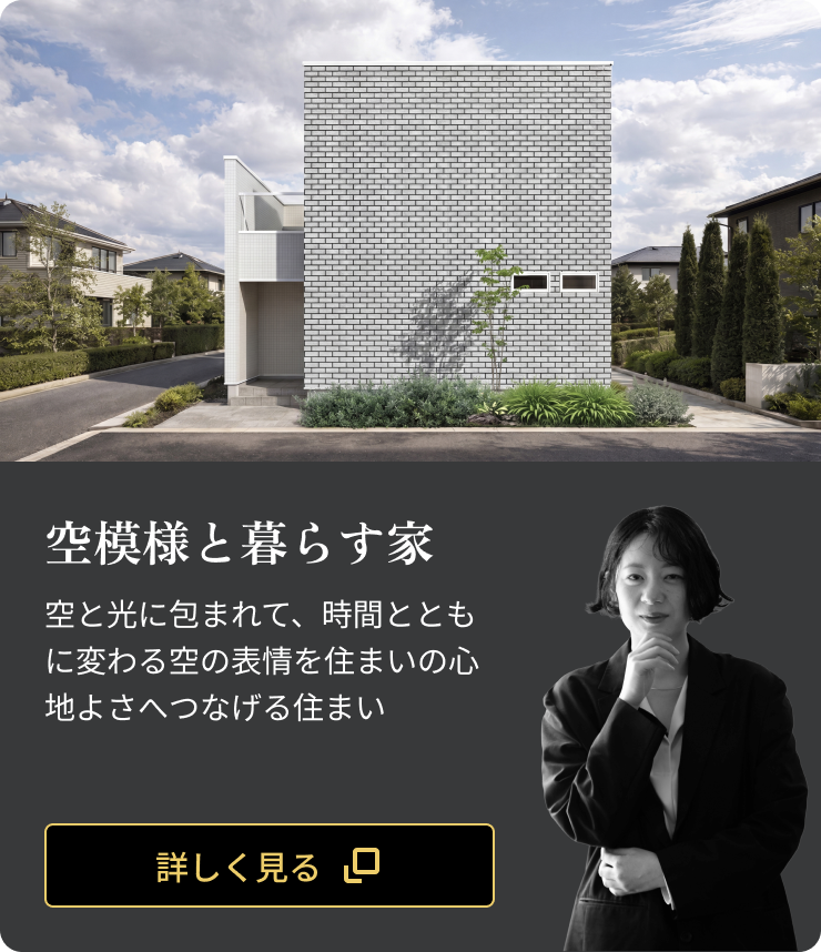 空模様と暮らす家：空と光に包まれて、時間とともに変わる空の表情を住まいの心地よさへつなげる住まい