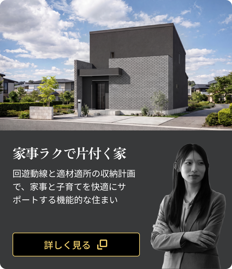 家事ラクで片付く家：回遊動線と適材適所の収納計画で、家事と子育てを快適にサポートする機能的な住まい
