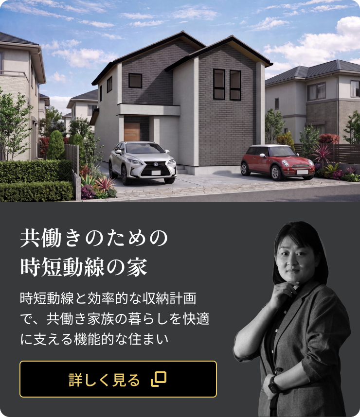 共働きのための時短動線の家：時短動線と効率的な収納計画で、共働き家族の暮らしを快適に支える機能的な住まい