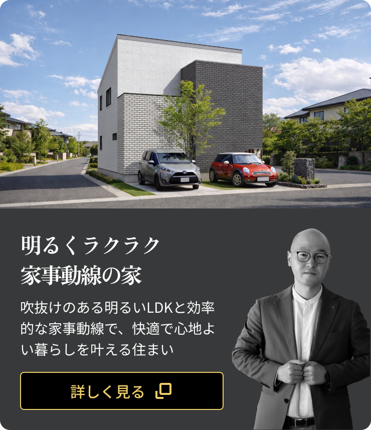 明るくラクラク家事動線の家：吹抜けのある明るいLDKと効率的な家事動線で、快適で心地よい暮らしを叶える住まい
