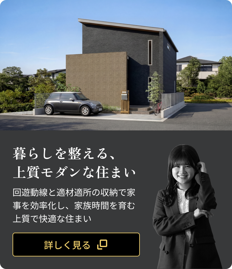 暮らしを整える、上質モダンな住まい：回遊動線と適材適所の収納で家事を効率化し、家族時間を育む上質で快適な住まい
