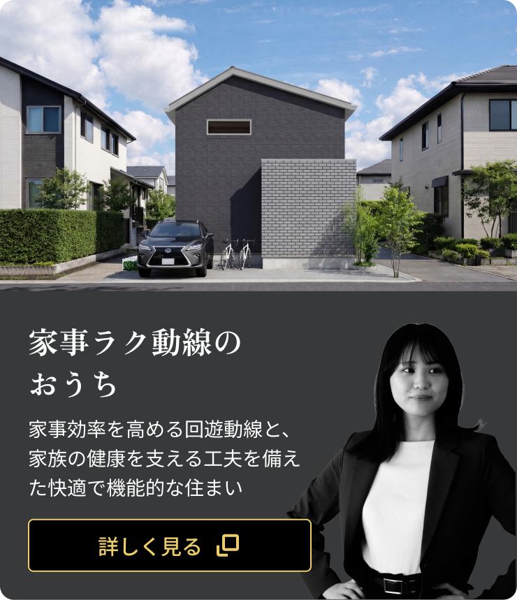 家事ラク動線のおうち：家事効率を高める回遊動線と、家族の健康を支える工夫を備えた快適で機能的な住まい