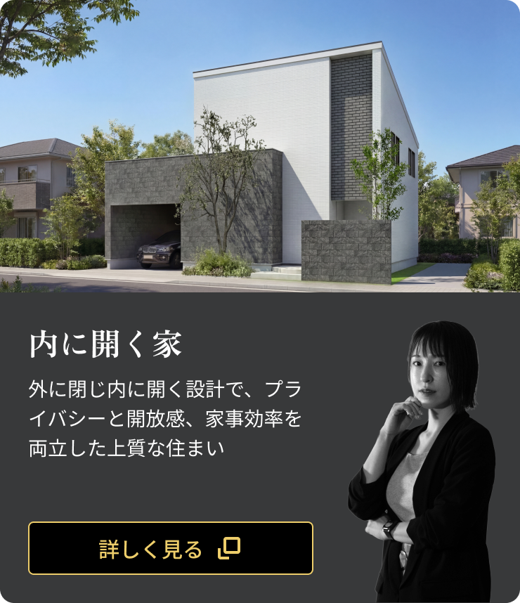 内に開く家：外に閉じ内に開く設計で、プライバシーと開放感、家事効率を両立した上質な住まい