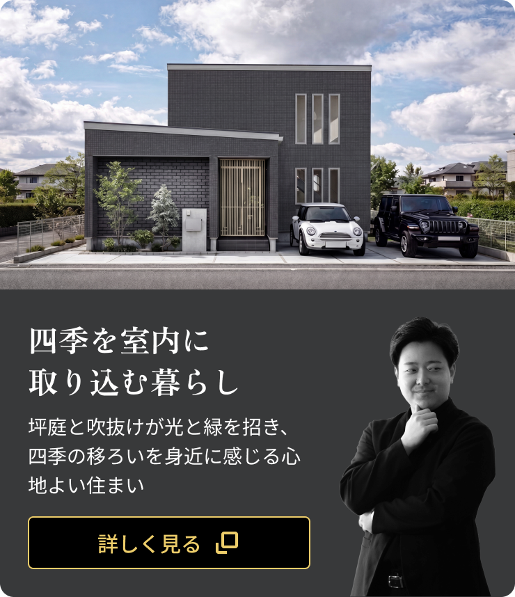 四季を室内に取り込む暮らし：坪庭と吹抜けが光と緑を招き、四季の移ろいを身近に感じる心地よい住まい