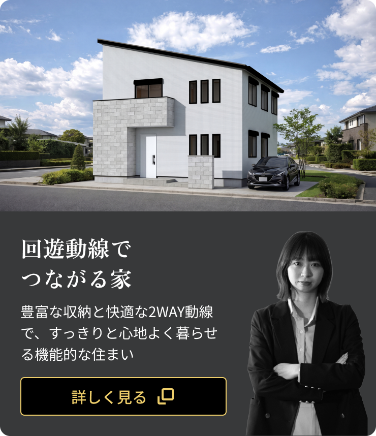 回遊動線でつながる家：豊富な収納と快適な2WAY動線で、すっきりと心地よく暮らせる機能的な住まい