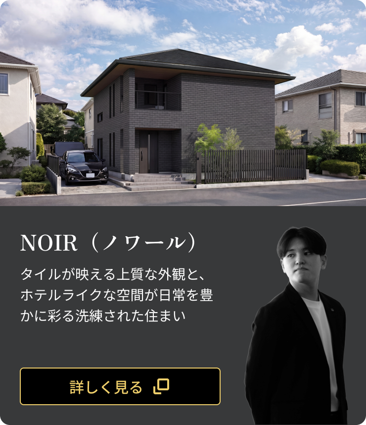 NOIR（ノワール）：タイルが映える上質な外観と、ホテルライクな空間が日常を豊かに彩る洗練された住まい