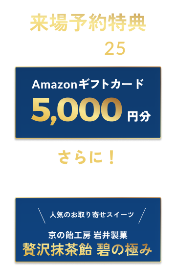 来場予約特典 各展示場先着25組 Amazonギフトカード5,000円分 さらに！初回来場の際、次回の来場予約をいただき、再来場頂いたお客様には！人気のお取り寄せスイーツ 京の飴工房 岩井製菓 贅沢抹茶飴 碧の極み