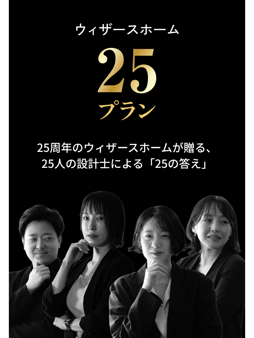 ウィザースホーム 25プラン 25周年のウィザースホームが贈る、25人の設計士による「25の答え」