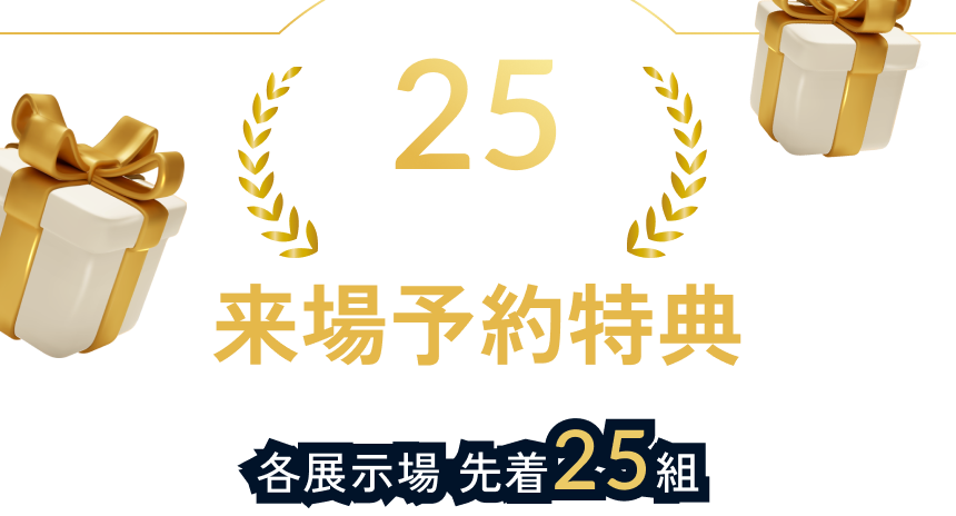 25周年記念 来場予約特典 各展示場先着25組