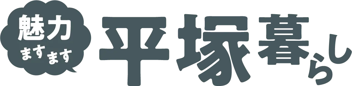 魅⼒ますます平塚暮らし