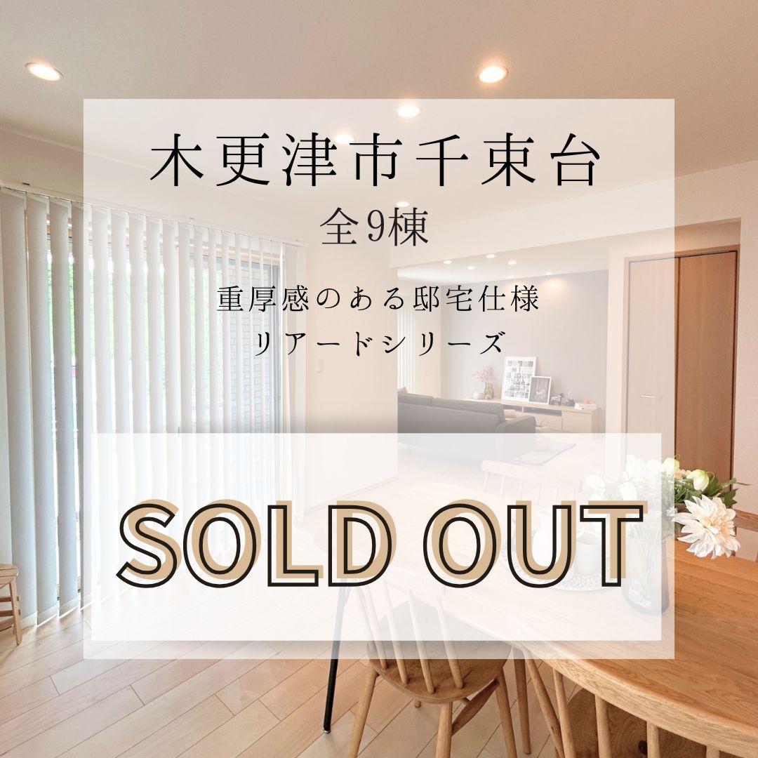 【ご成約】木更津市千束台　ﾘｱｰﾄﾞｼﾘｰｽﾞ　戸建　全9棟