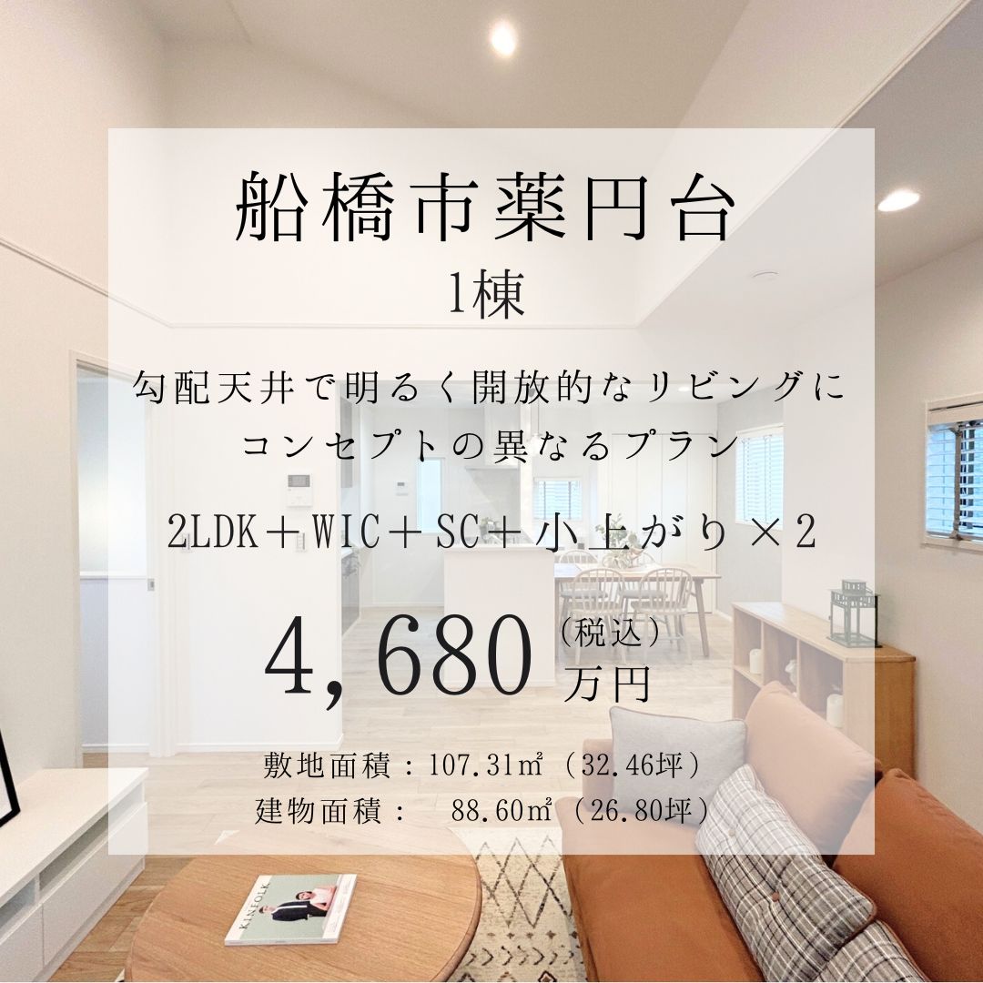 ★船橋市薬円台　戸建　1棟