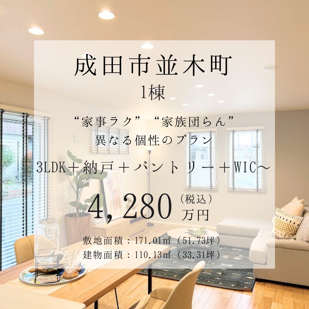 ★成田市並木町　戸建　1棟