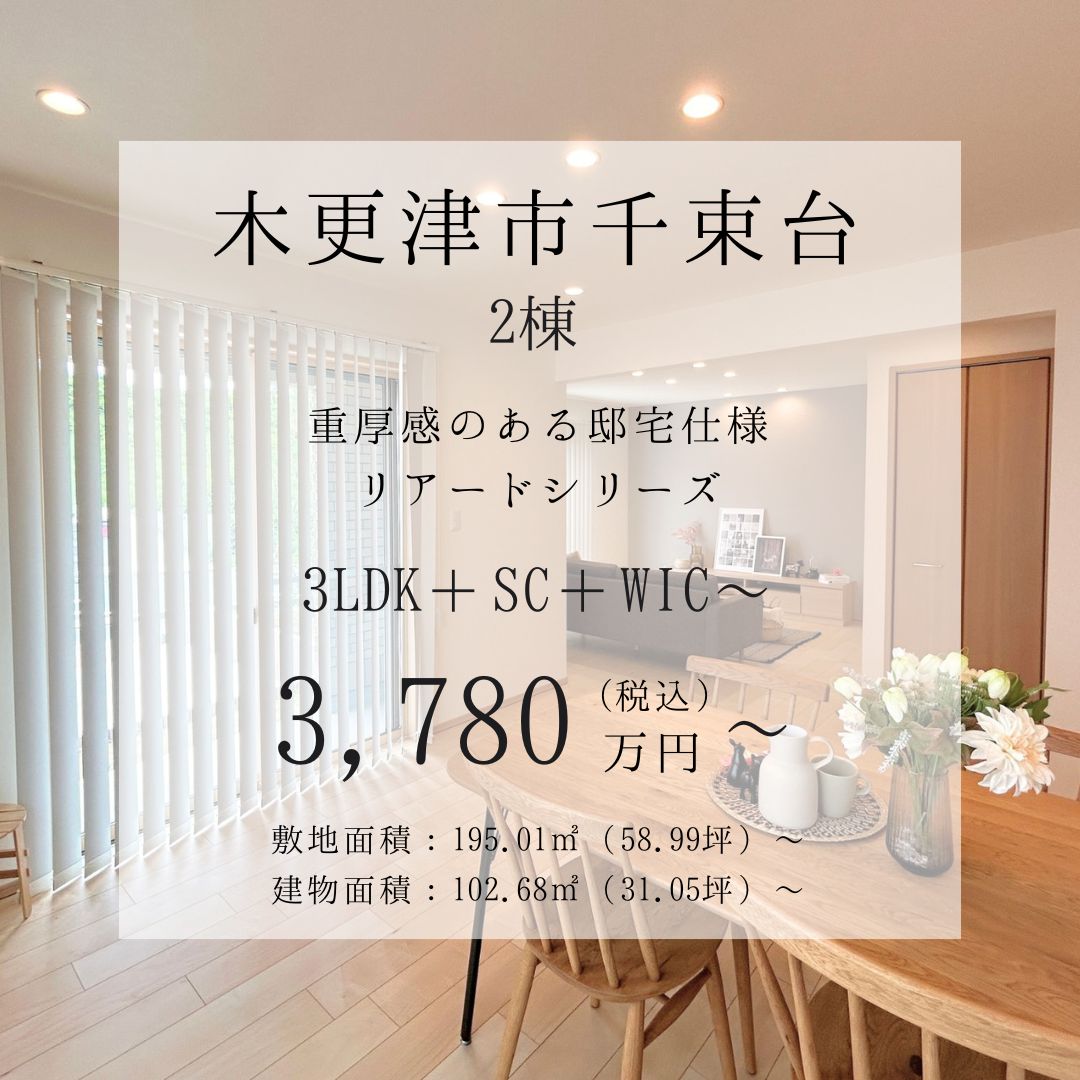 ★木更津市千束台　ﾘｱｰﾄﾞｼﾘｰｽﾞ　戸建　2棟