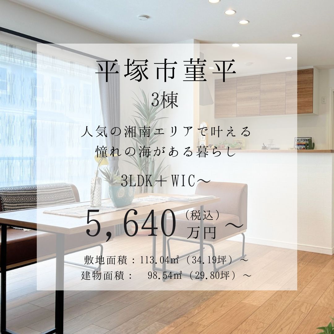 ★平塚市菫平　戸建　3棟