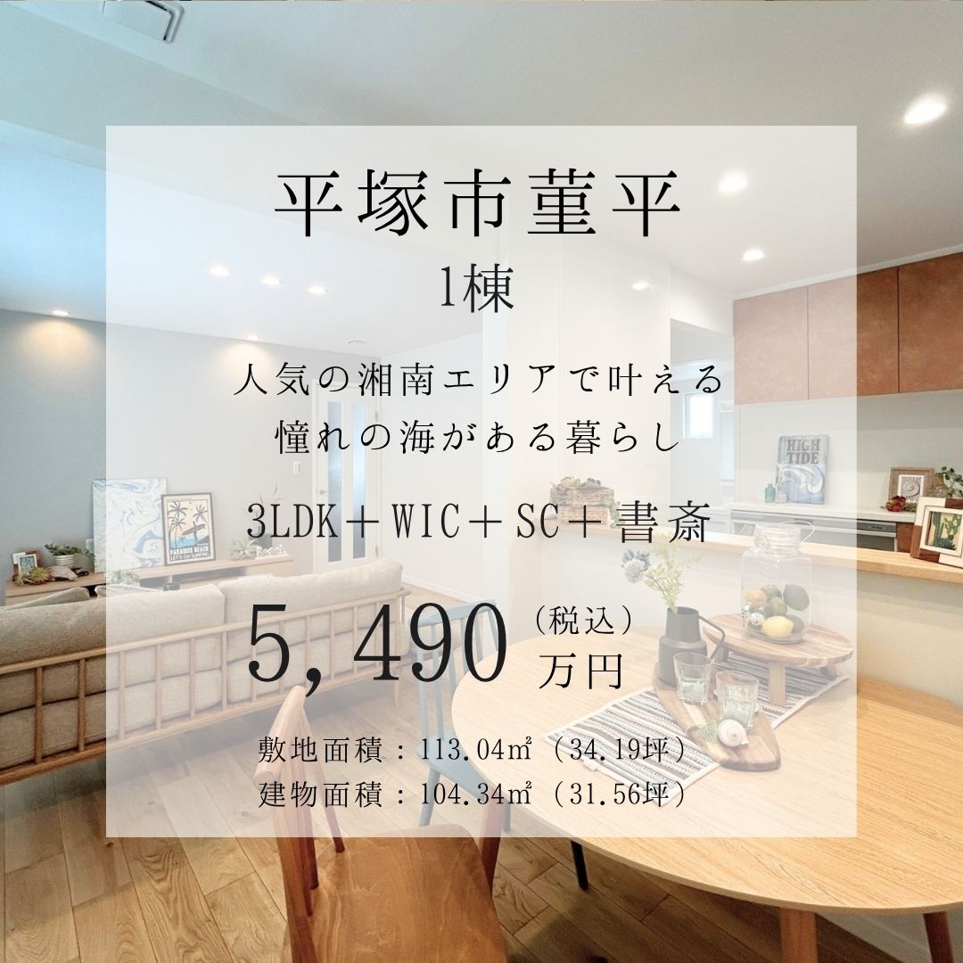 ★平塚市菫平　戸建　1棟