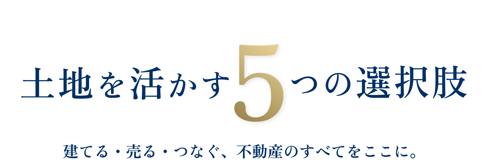 土地を生かす5つの選択肢 建てる・売る・つなぐ、不動産のすべてをここに。