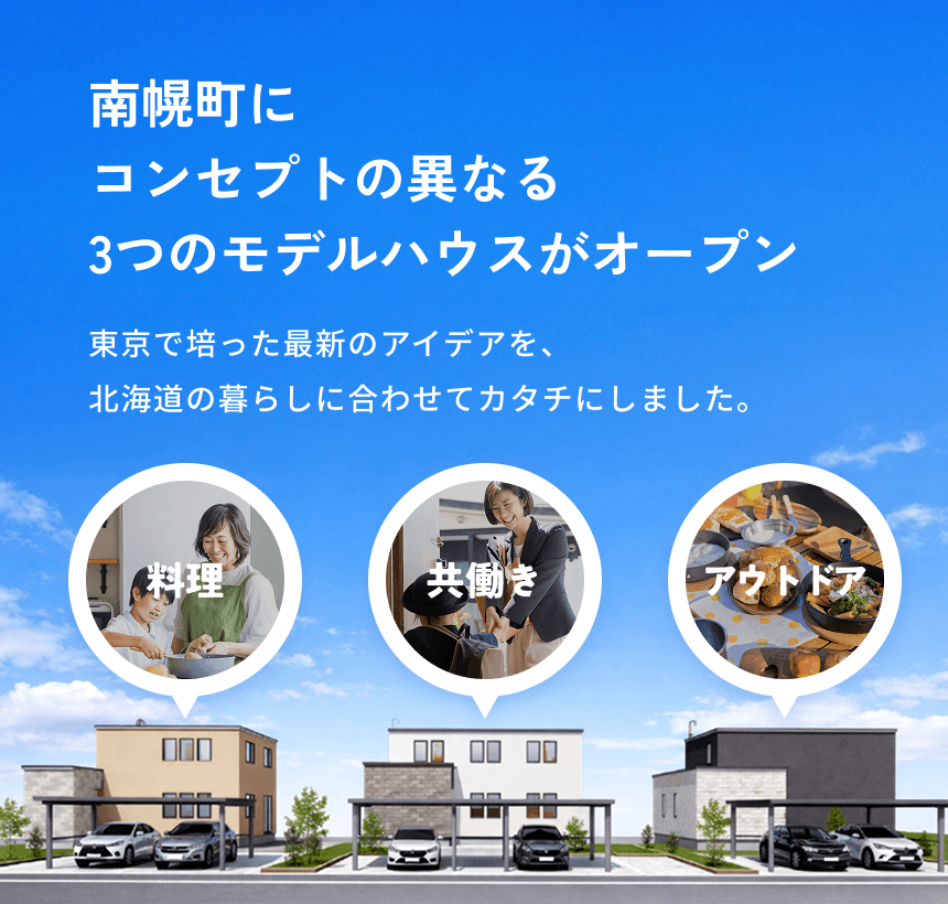 南幌町にコンセプトの異なる3つのモデルハウスがオープン