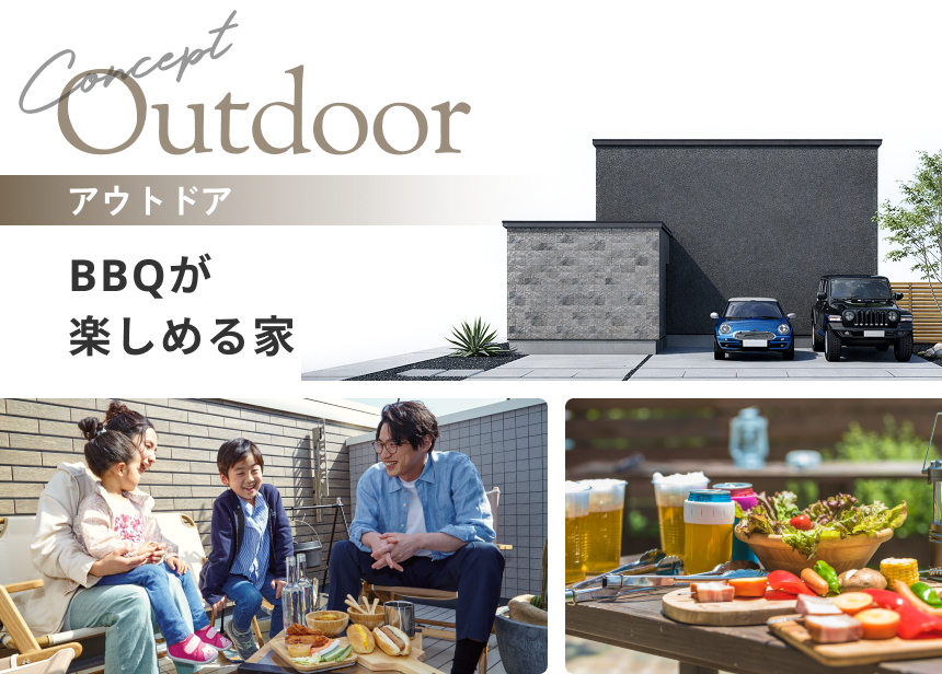 アウトドア 一年中BBQが楽しめる家
