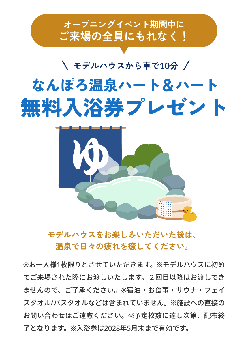 オープニングイベント期間中にご来場の全員にもれなく！モデルハウスから車で10分なんぽろ温泉ハート＆ハート無料入浴券プレゼント