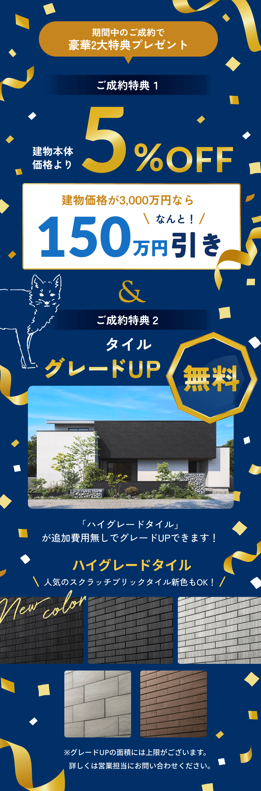 期間中のご成約で豪華2大特典プレゼント