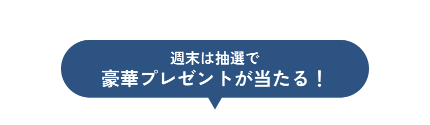 週末は抽選で豪華プレゼントが当たる！