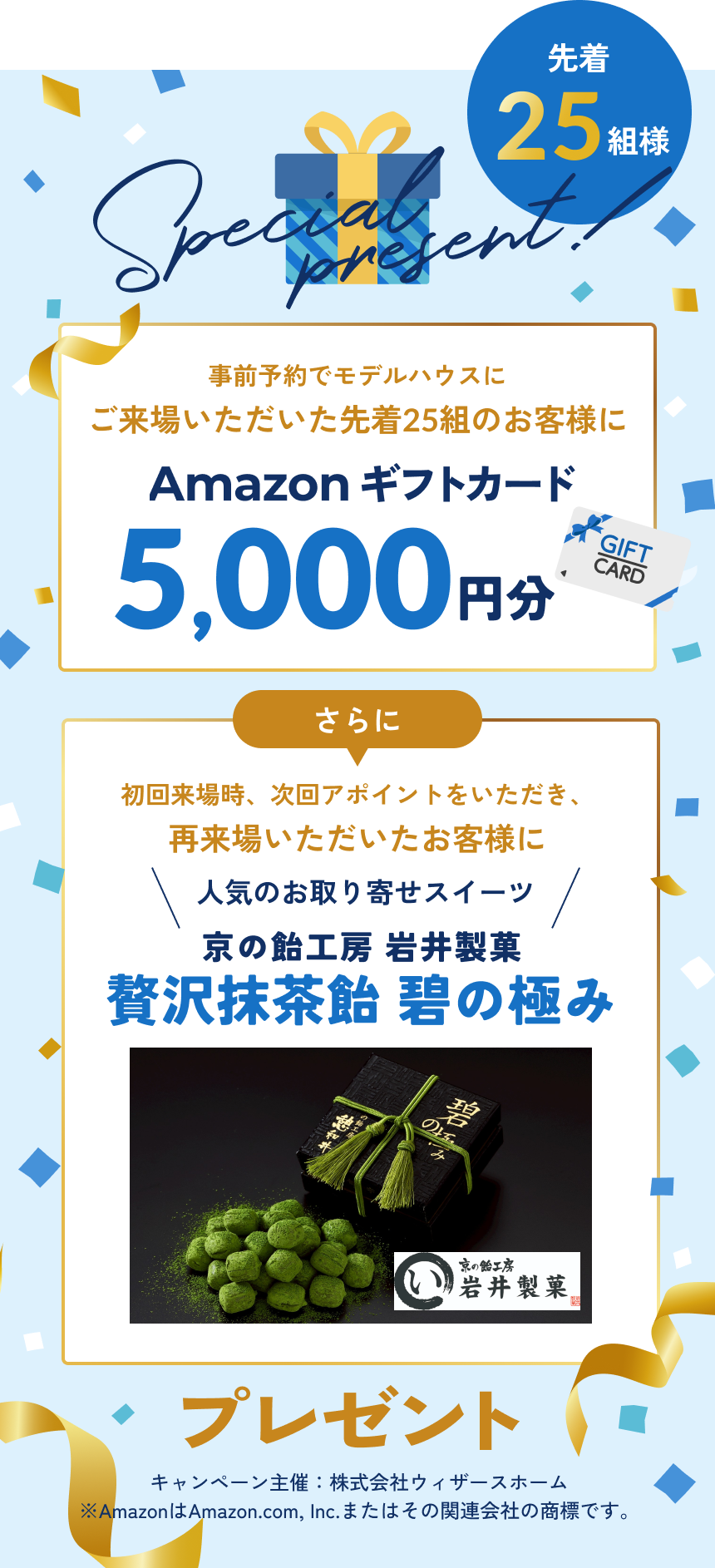 事前予約でモデルハウスにご来場いただいた先着25組のお客様にAmazonギフトカードプレゼント