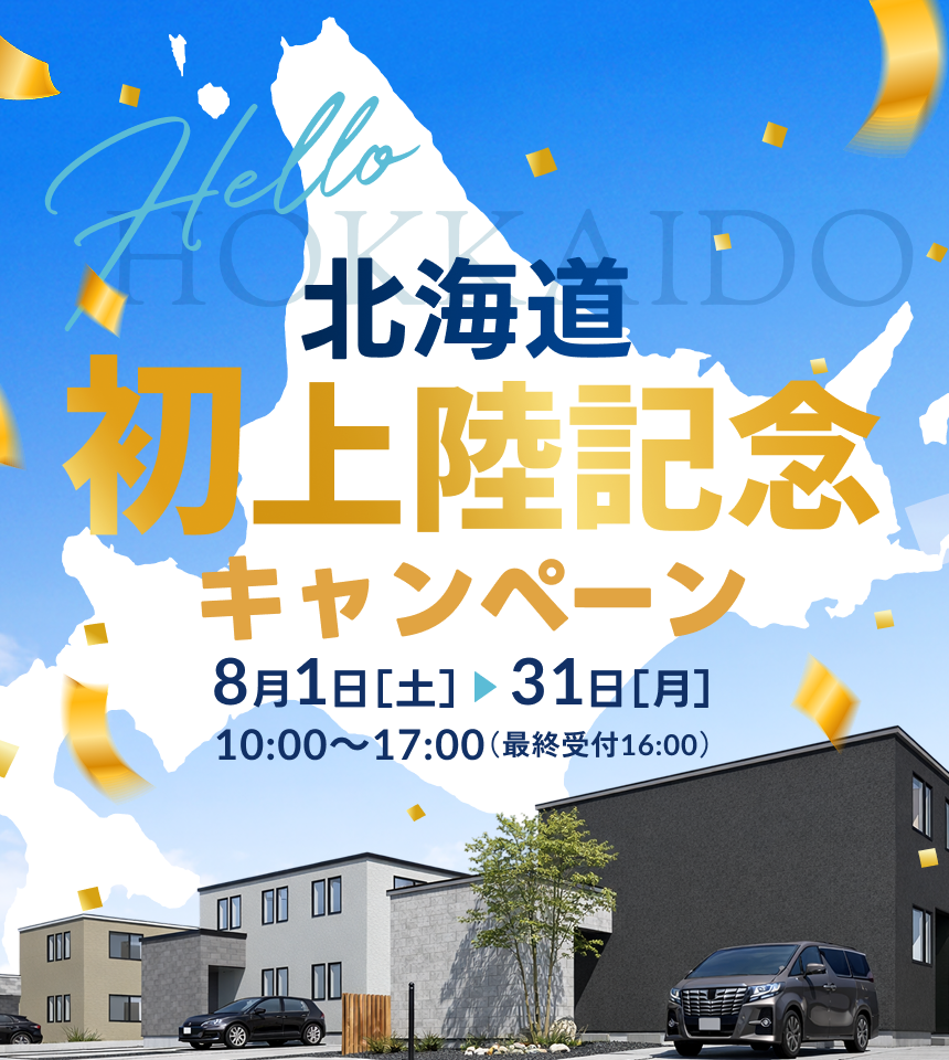 北海道初上陸記念キャンペーン7月1日［水］～31日［金］
