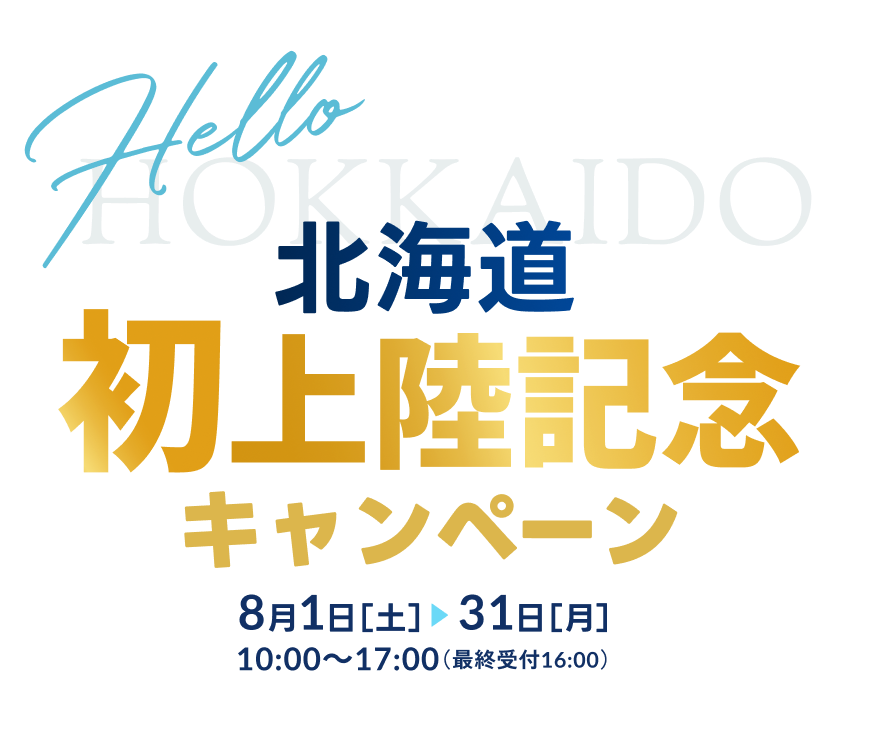 北海道初上陸記念キャンペーン7月1日［水］～31日［金］
