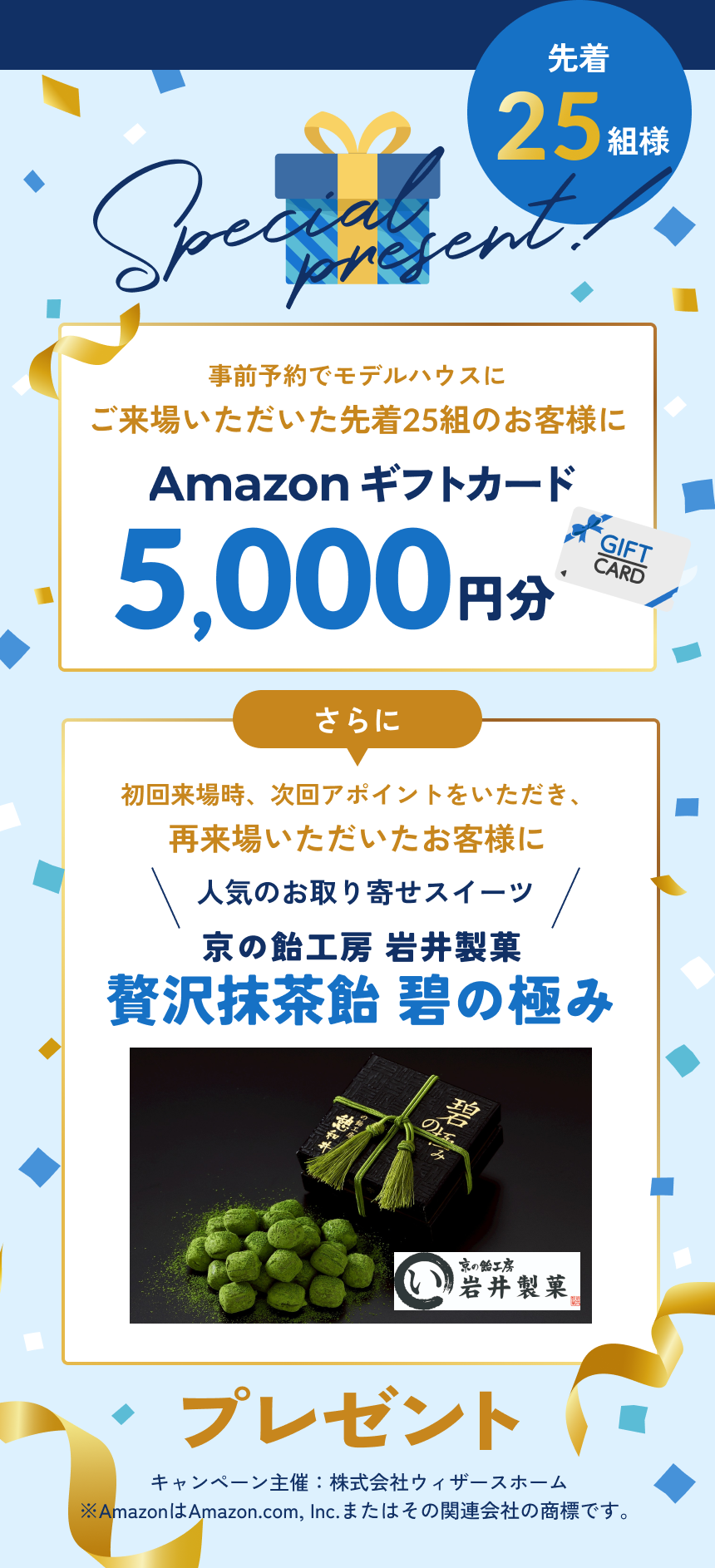 事前予約でモデルハウスにご来場いただいた先着25組のお客様にAmazonギフトカードプレゼント