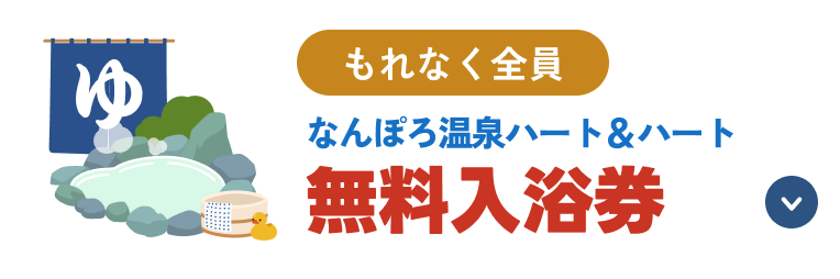 なんぽろ温泉ハート＆ハート無料入浴券