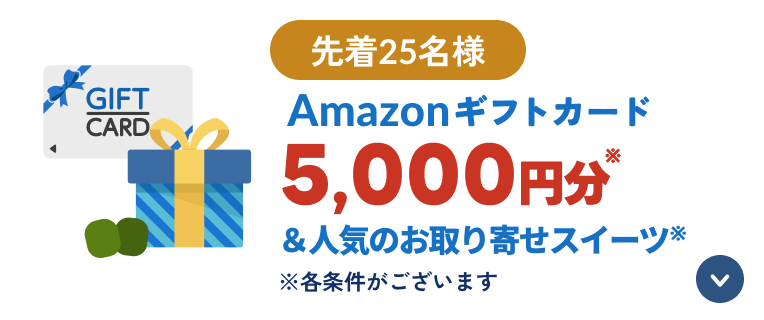 Amazonギフトカード5,000円分＆人気のお取り寄せスイーツ※