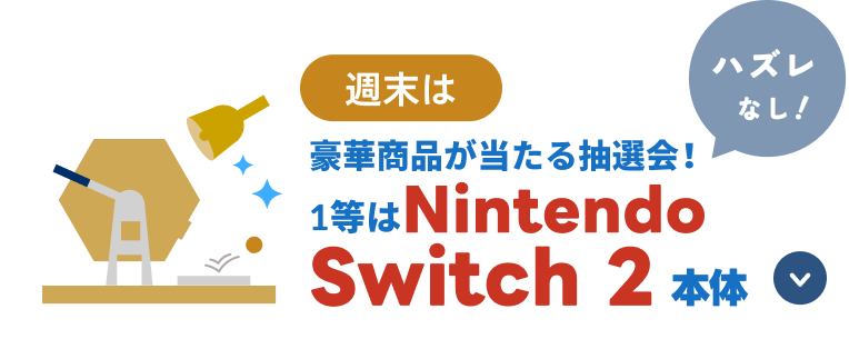 豪華商品が当たる抽選会！1等はNintendoSwitch2本体