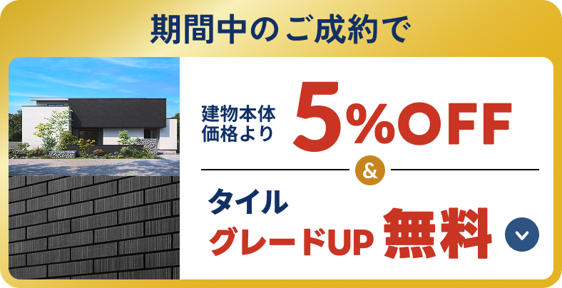 期間中のご成約で建物本体価格より5%OFF