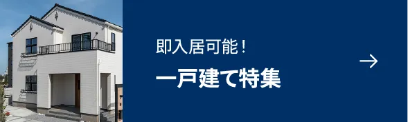 一戸建て特集